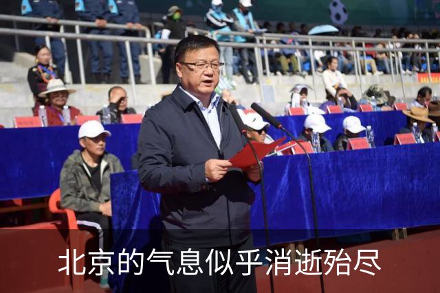 北京的气息似乎消逝殆尽