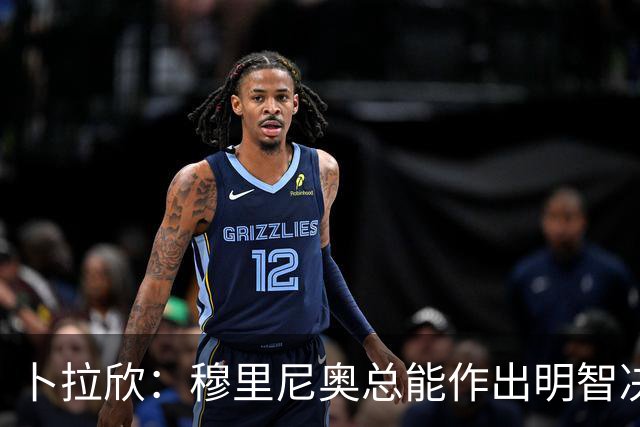 卜拉欣：穆里尼奥总能作出明智决策，我们会全力以赴