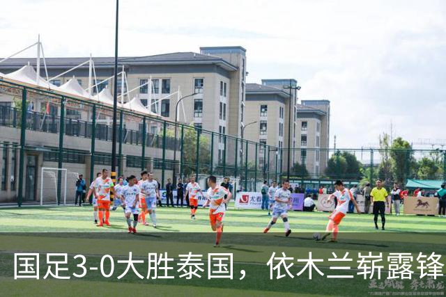 国足3-0大胜泰国，依木兰崭露锋芒成新中场核心