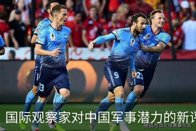 国际观察家对中国军事潜力的新评估引发热议