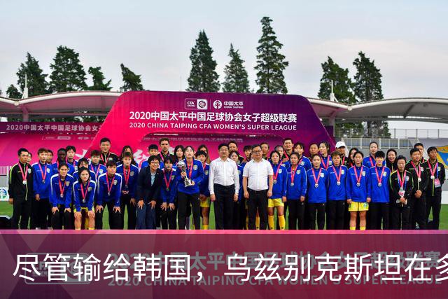 尽管输给韩国，乌兹别克斯坦在多个数据指标上表现优异