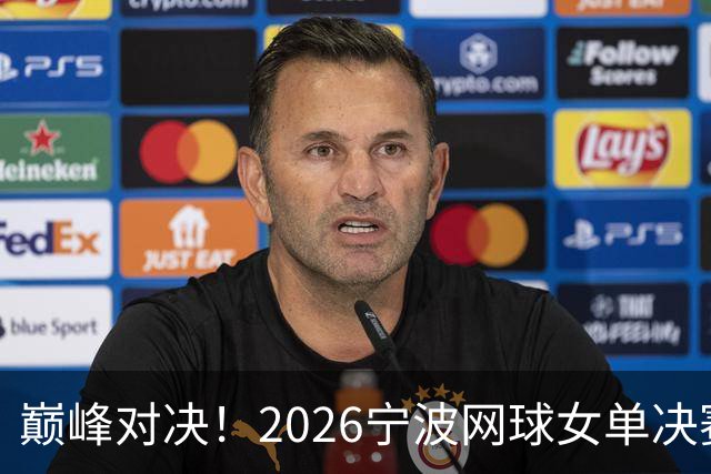 巅峰对决！2026宁波网球女单决赛：莱巴金娜对阵费尔南德斯