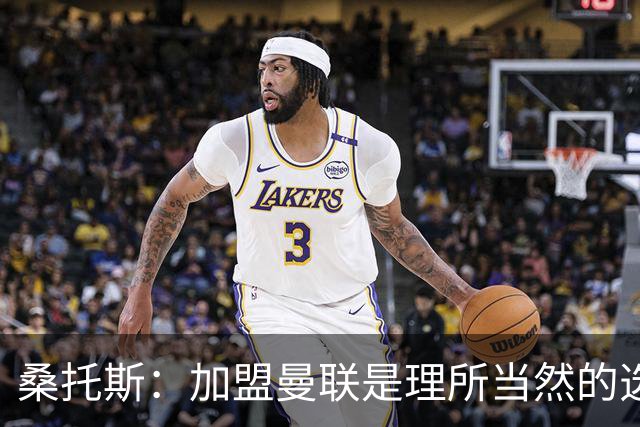 桑托斯：加盟曼联是理所当然的选择，这里是伟大俱乐部
