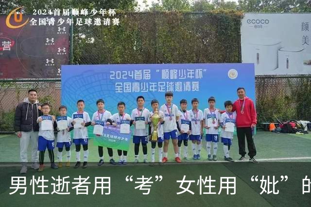 男性逝者用“考”女性用“妣”的文化探讨