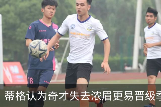 蒂格认为奇才失去浓眉更易晋级季后赛