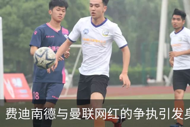 费迪南德与曼联网红的争执引发身材羞辱争论