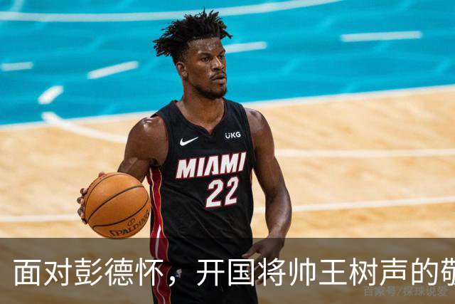 面对彭德怀，开国将帅王树声的敬畏之情