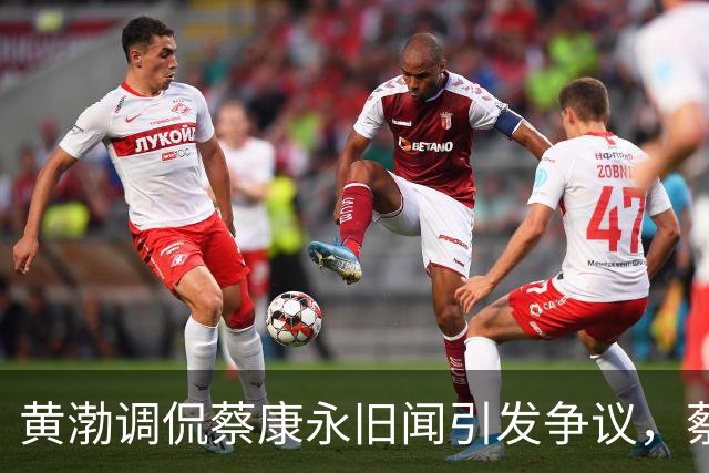 黄渤调侃蔡康永旧闻引发争议，蔡康永迅速删微博与品牌切割